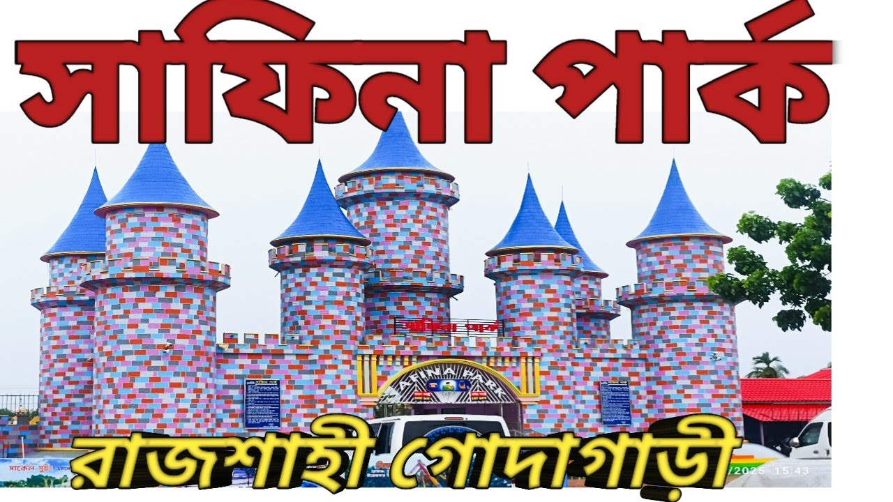 সাফিনা পার্ক রাজশাহী গোদাগাড়ী safina park rajshahi