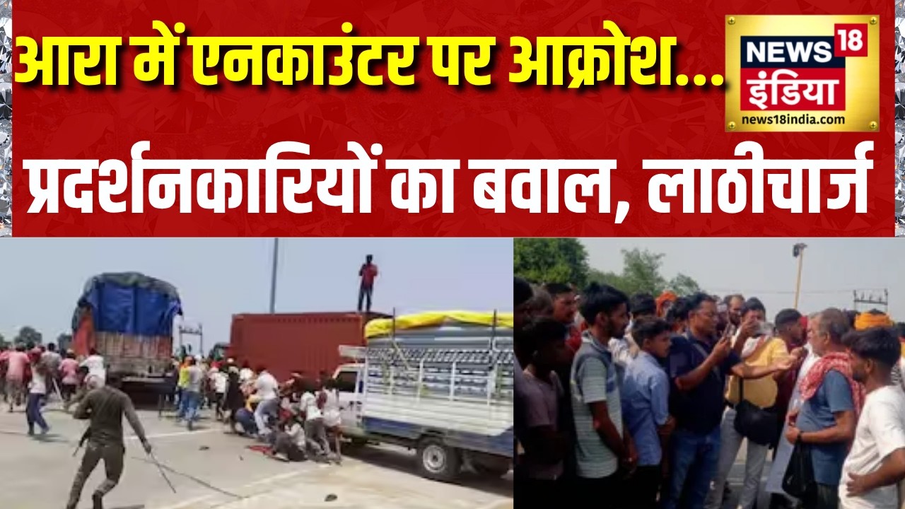 Bihar News: After the Shahpur encounter, the anger of the villagers erupted on the road. Ara Bihar