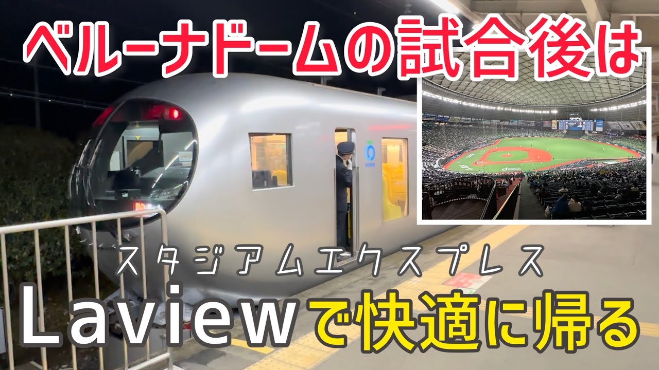 【アクセス】ベルーナドームから特急Laviewで快適に帰ってみた！｜球場の歩き方TV