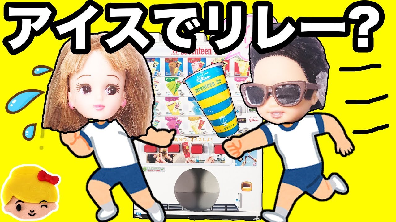 リカちゃん セブンティーンアイス自販機でアイスリレー！次の人のためにお金を入れるよ。ミキマキちゃん、ケリー、トミー、ビリーも大興奮！❤ おもちゃ ごっこ遊び アニメ Licca みーちゃんママ