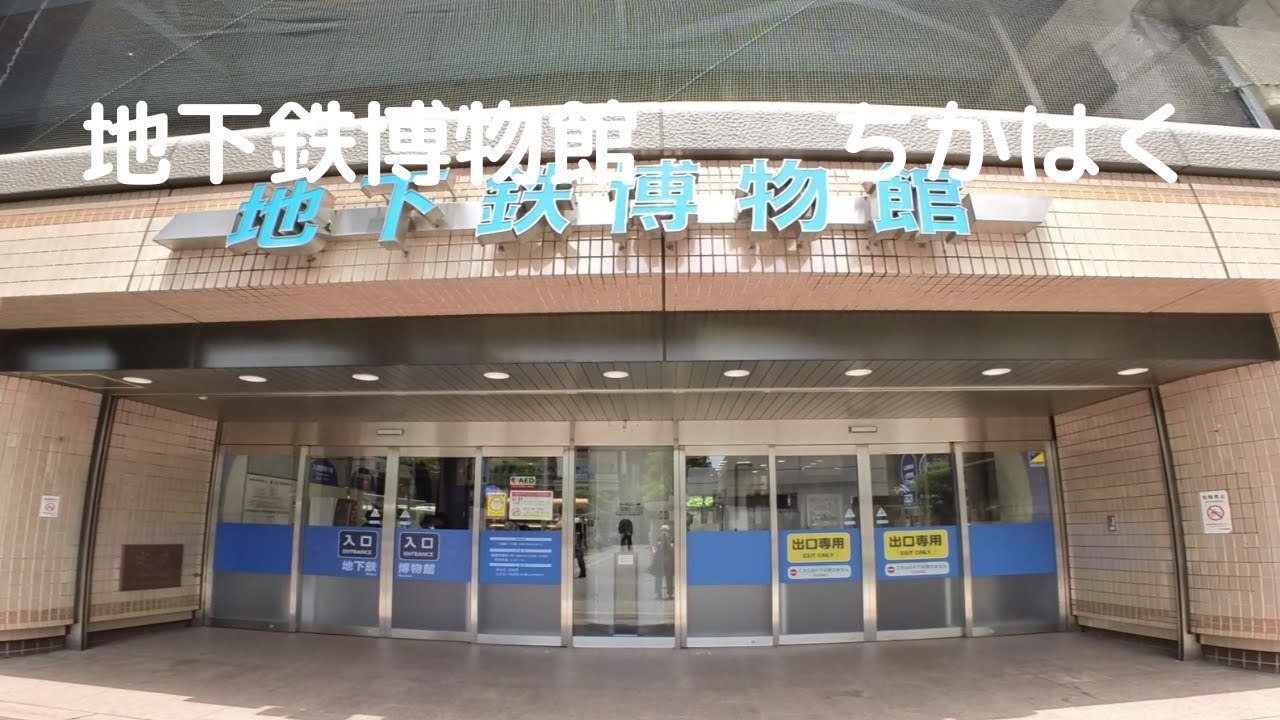 地下鉄博物館 １　METRO MUSEUM　ちかはく　東京メトロ東西線葛西駅高架下