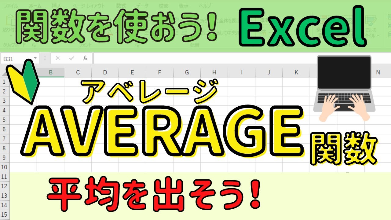 Excel【AVERAGE関数】を使って平均を出そう！