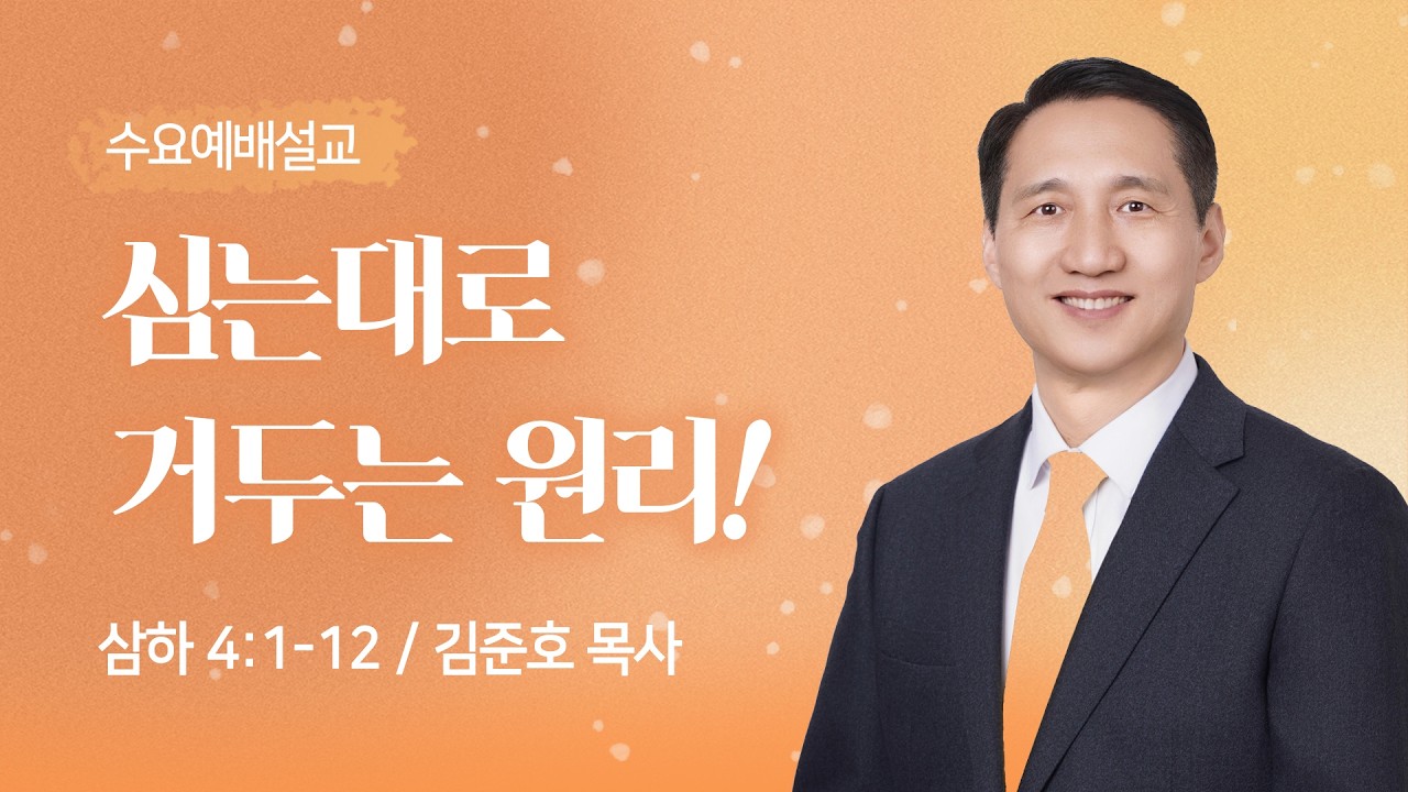 [김준호 담임목사 수요예배설교] 심는대로 거두는 원리! (삼하 4:1-12) 2026.02.11