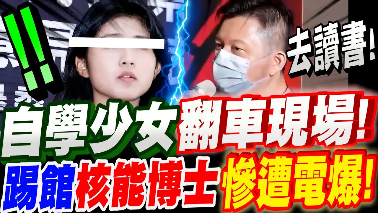 【全字幕】獨孤求敗！？自學少女再翻車！竟踢館核能博士！慘被電爆！核三延役辯論擂台賽！趙博士Ft.侯漢廷 主持人－許甫、反串自學少女：咪咪　#823#核能
