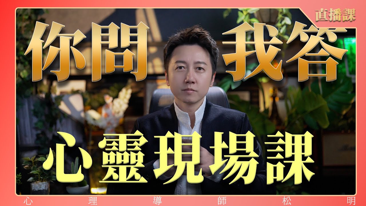 直播答疑『你問我答~心靈現場課』