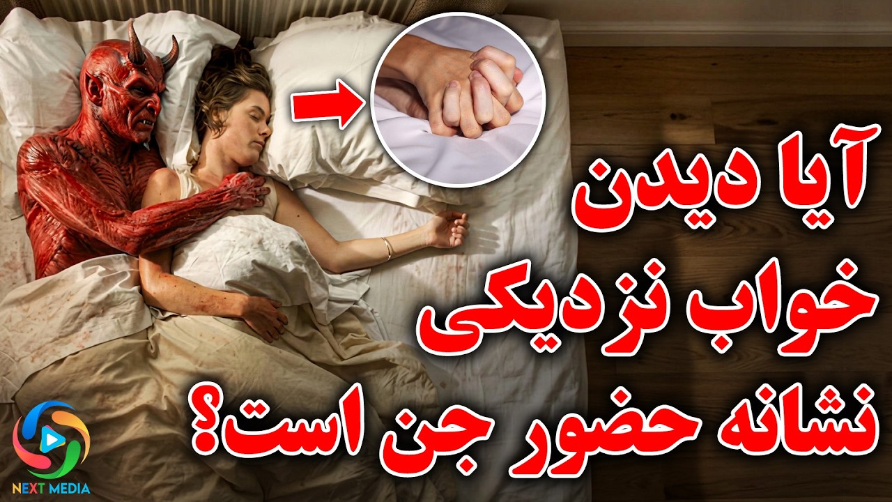 مراقب باشید! آیا نزدیکی در خواب نشانه جن است؟