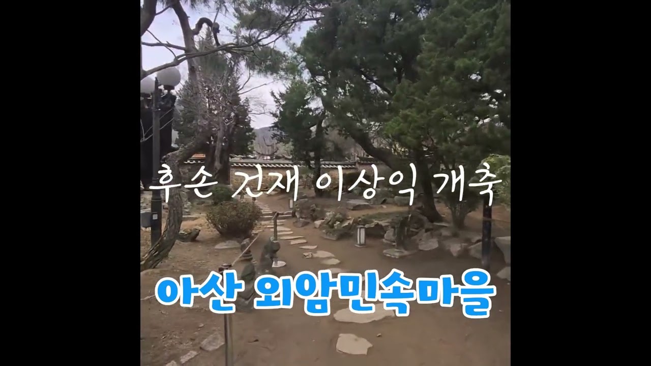 아산 외암민속마을#아산한옥#외암#건재고택#아산관광#외암 이간#건재 이상익#안동#양동