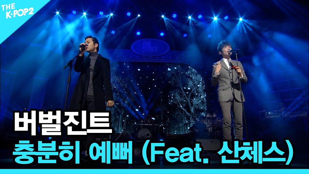 버벌진트, 충분히 예뻐 (Feat. 산체스) │ 더 스테이지 빅 플레저 (THE STAGE Big Pleasure) [140101]