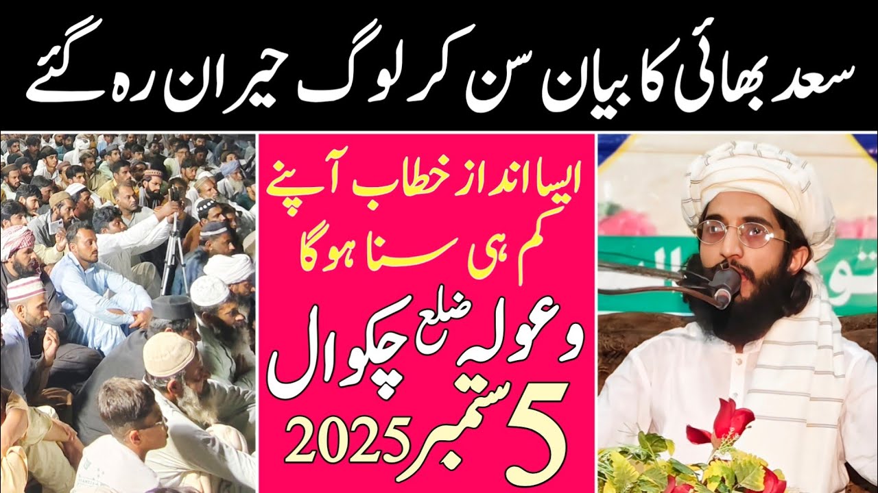 Waula Chakwal Best Bayan By Molana Saad Kaleem Khan Multani | Saad Tv Official