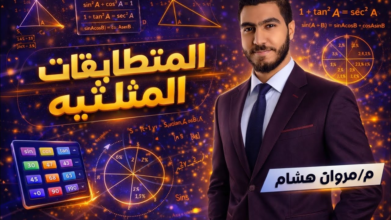 أقوي شرح للدرس الاول|حساب مثلثات|المتطابقات المثلثيه|للصف الاول الثانوي| المهندس/مروان هشام 