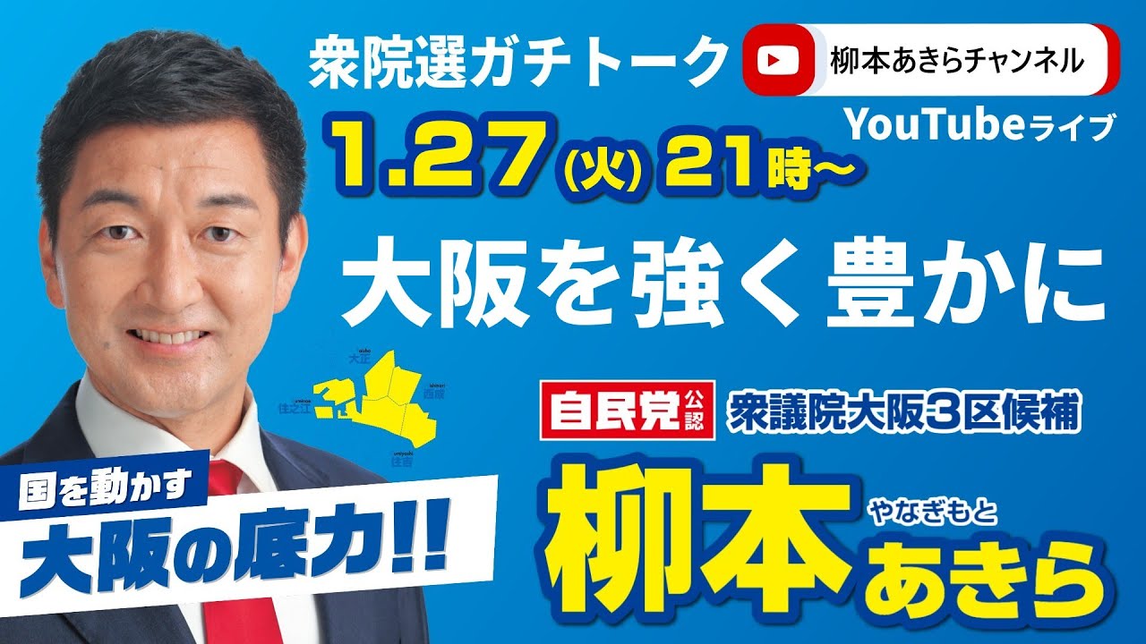 【大阪を強く豊かに】柳本あきら衆院選ガチトーク【2026.1.27】
