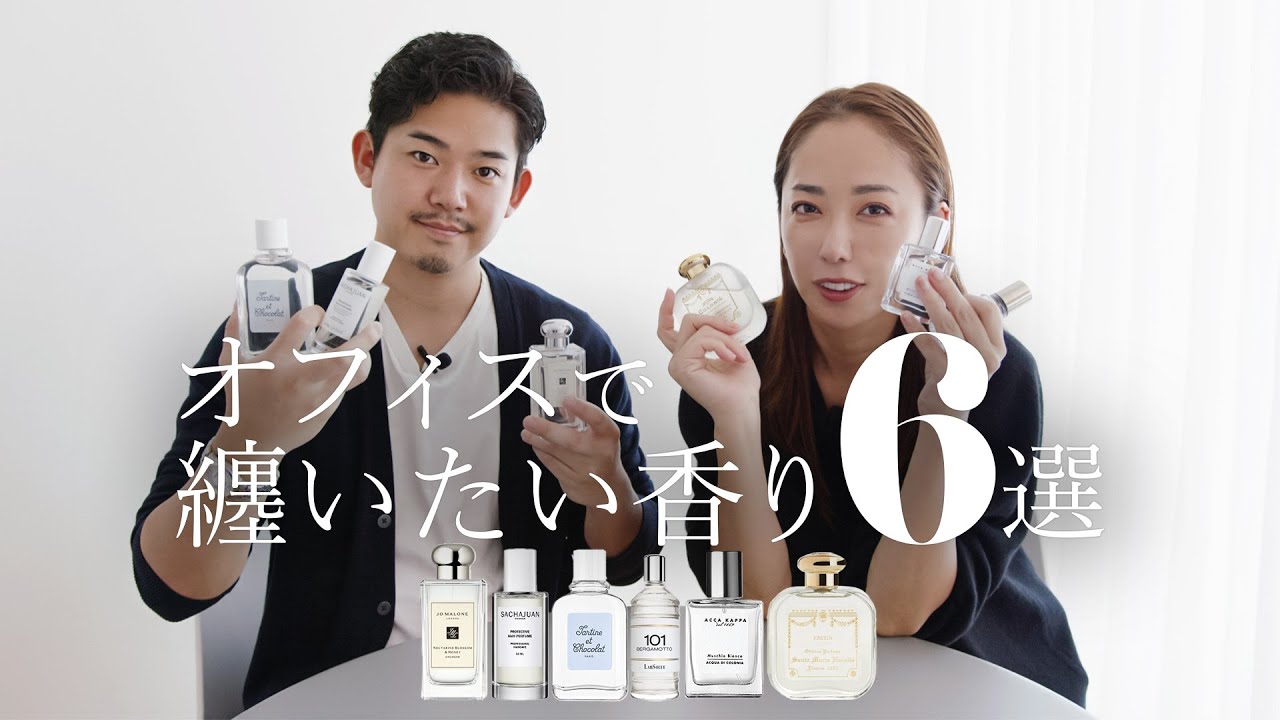 【香水紹介】オフィスでみんなに好まれる香水6選を紹介します🌿