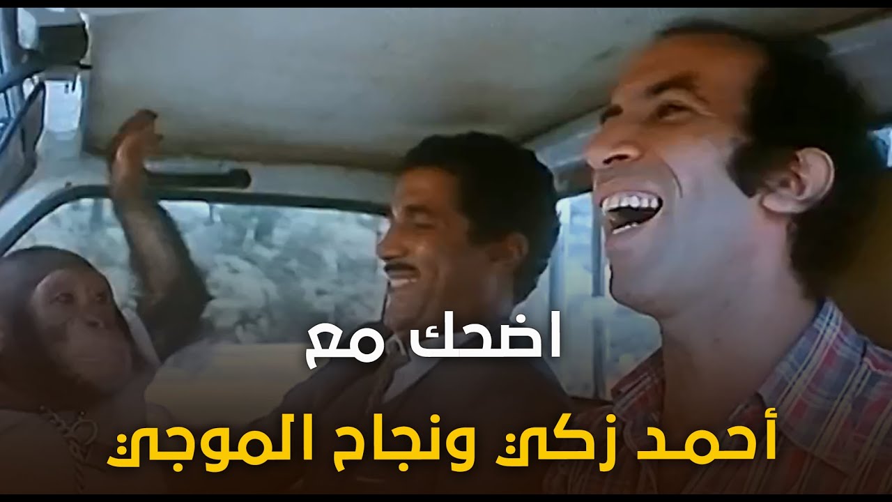 أجمد المشاهد الكوميدية بين أحمد زكي ونجاح الموجي من فيلم أربعة في مهمة رسمية 🤣🤣