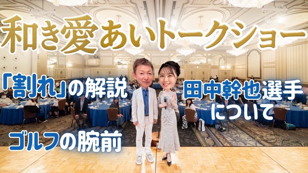 和き愛あいトークショー(前編)絶賛！？田中幹也選手！
