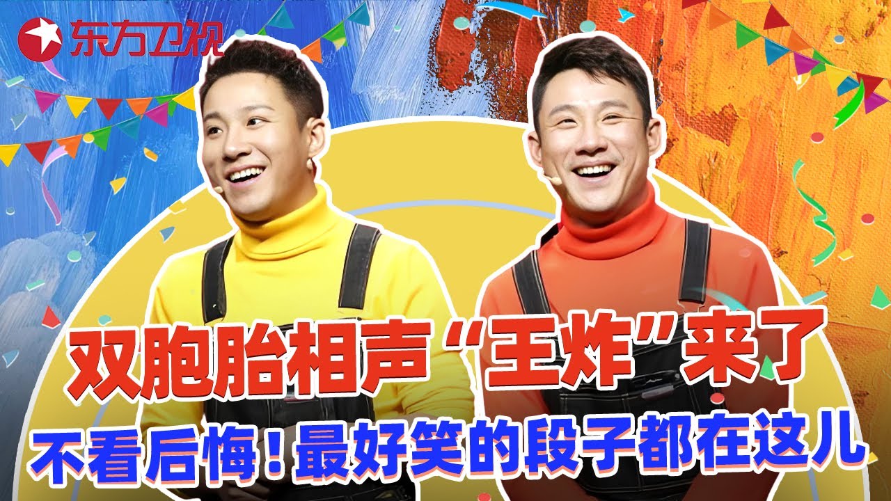 不看后悔！郭阳郭亮最好笑的段子都在这儿了，保证从头笑到尾！#郭阳 #郭亮 #相声 #小品 #欢乐喜剧人第六季 特辑