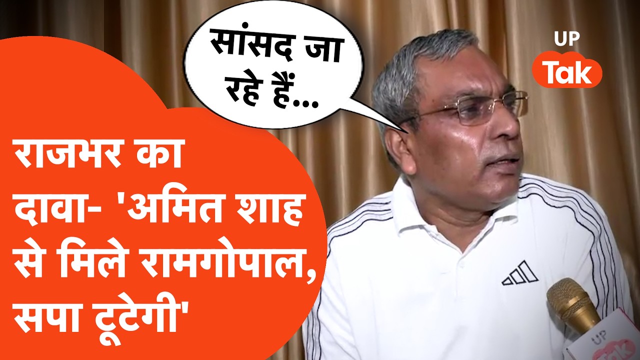 OP Rajbhar Interview: ओपी राजभर का बड़ा दावा- सपा सांसदों में होगी बड़ी टूट!