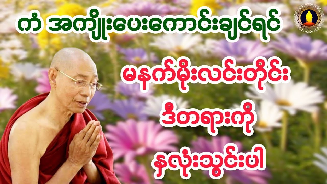 ကံ အကျိုးပေးကောင်းချင်ရင် မနက်မိုးလင်းတိုင်း ဒီတရားကို နှလုံးသွင်းပါ။