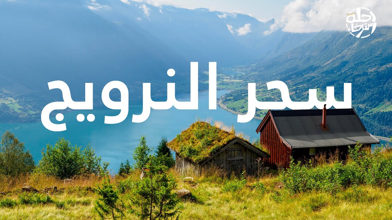 رحلة تأملية في طبيعة النرويج | من سترين إلى جيرانجر عبر أجمل المضائق
