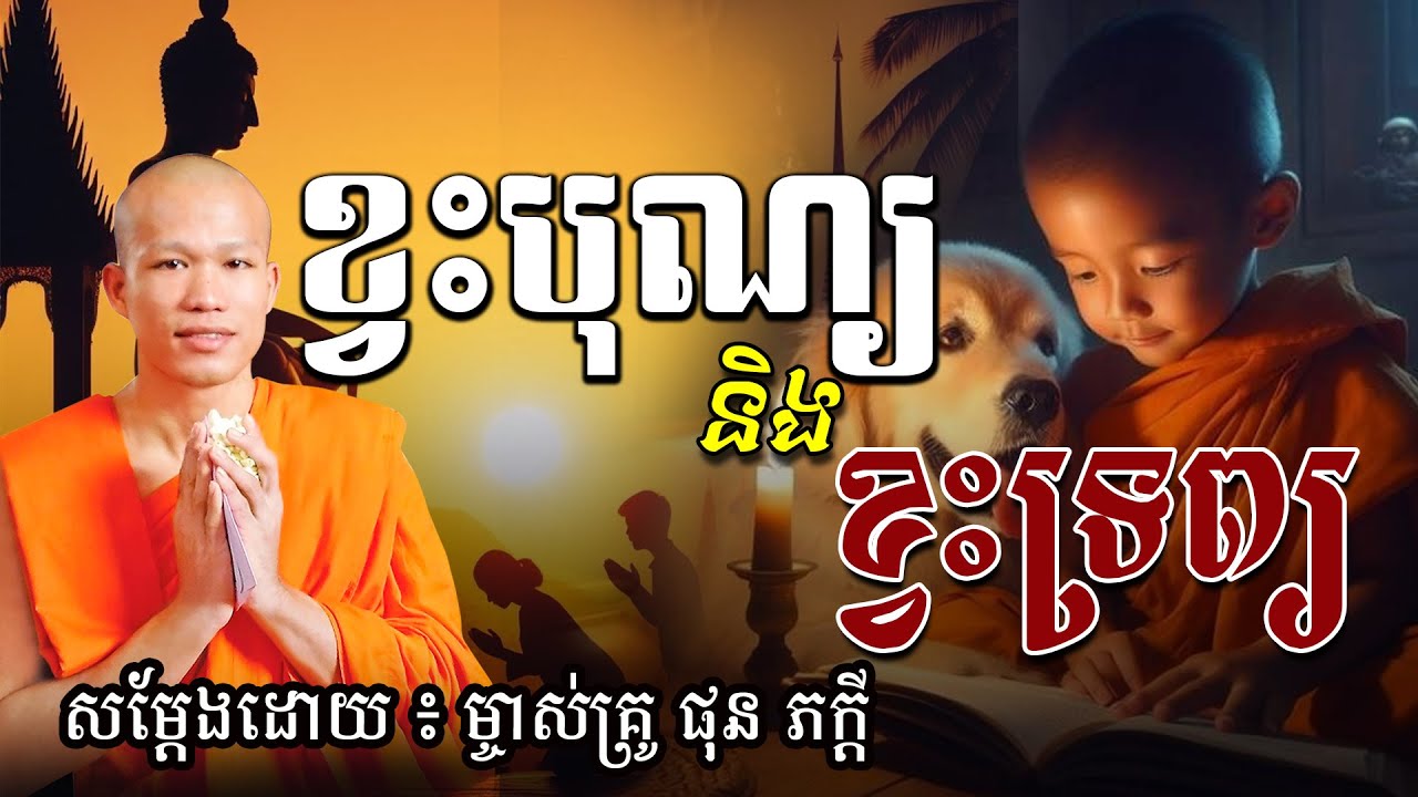 ខ្វះបុណ្យ និង ខ្វះទ្រព្យ ម្ចាស់គ្រូ ផុន ភក្តី​ Phun pheakdey