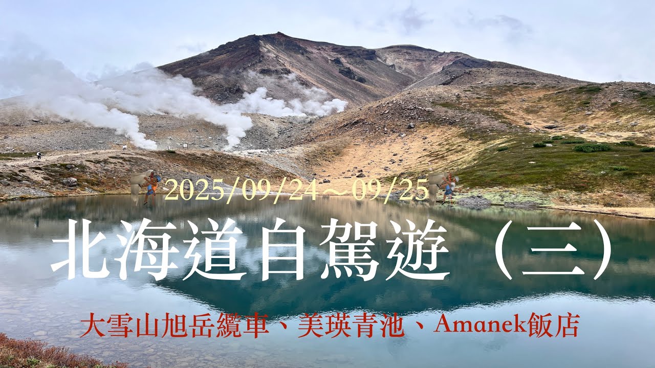 2025北海道自駕遊（三）大雪山、旭岳䌫車、姿見池、旭川、Amanek飯店、美瑛青池、森林精靈露台、大黑屋