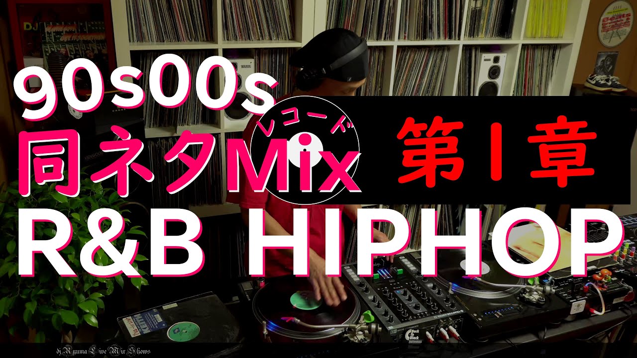 [#012]【同ネタMix 第1章】Hiphop♪R&B♪ Chapter1:The same sampling element Mix♬dj Ryuma♬2020.06.07