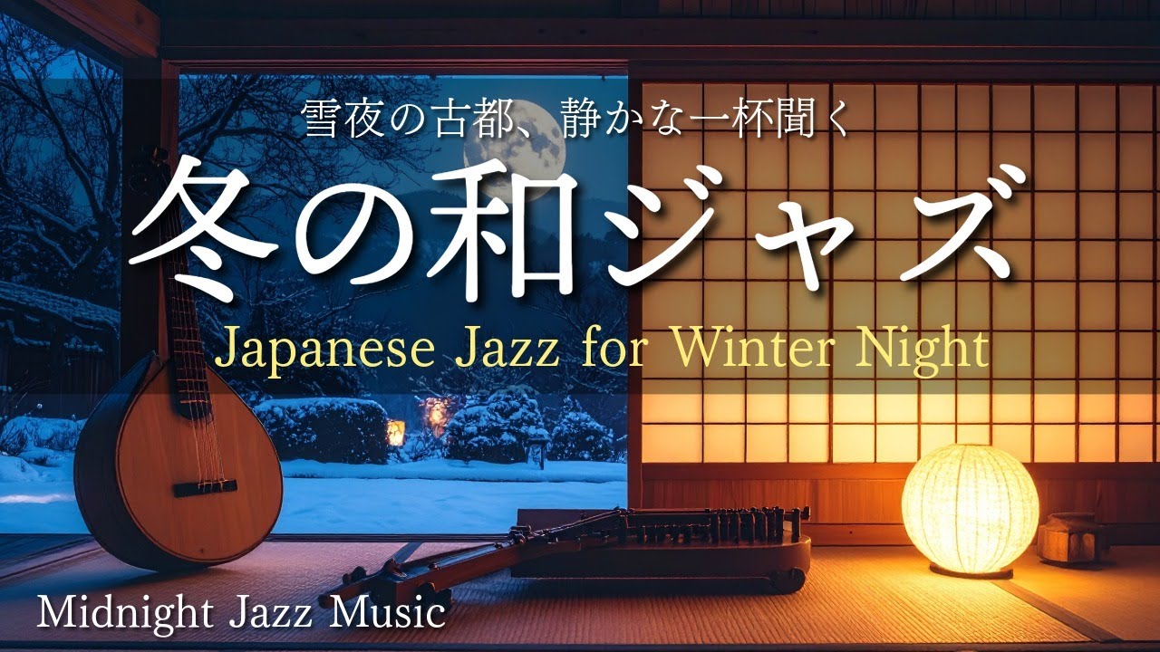 🍶 夜の時間に静かに流す 和ジャズBGMJapanese Jazz for Winter Night | Relaxing Jazz BGM