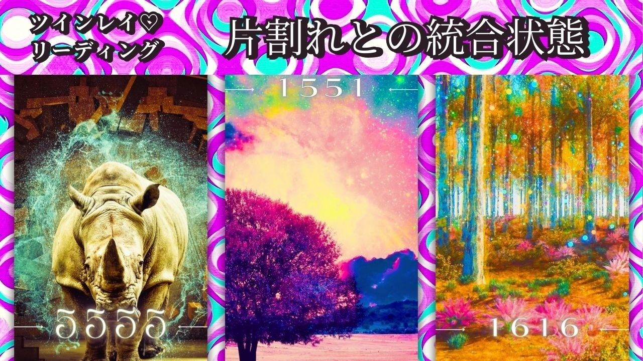 【ツインレイリーディング】～片割れとの統合状態～ハッキリさせたい人向け🔮✨