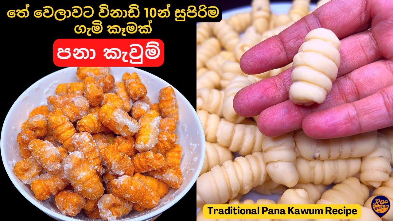 පනා කැවුම්,තේ වෙලාවට ලේසියෙන් හදාගන්න පුළුවන් ගැමි කෑමක් |Traditional Pana Kawum Recipe| Seeni Batto
