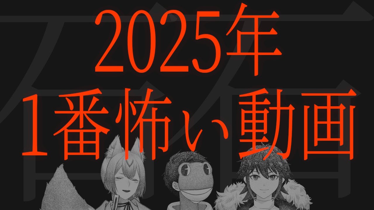 【2025年】今年最も怖い動画【※ﾎﾗｰではありません。】