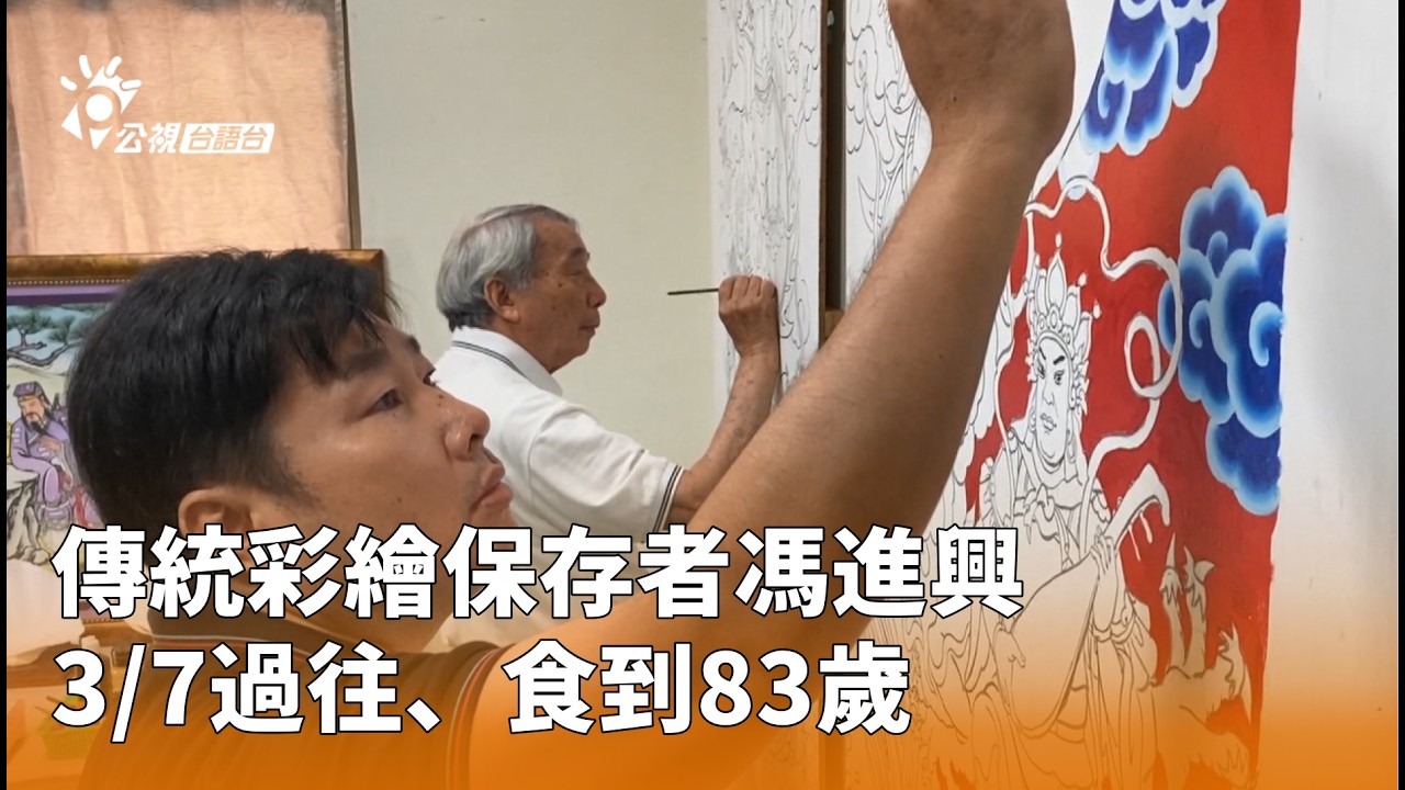 傳統彩繪保存者馮進興 3/7過往、食到83歲 | 公視台語台 | 20260312