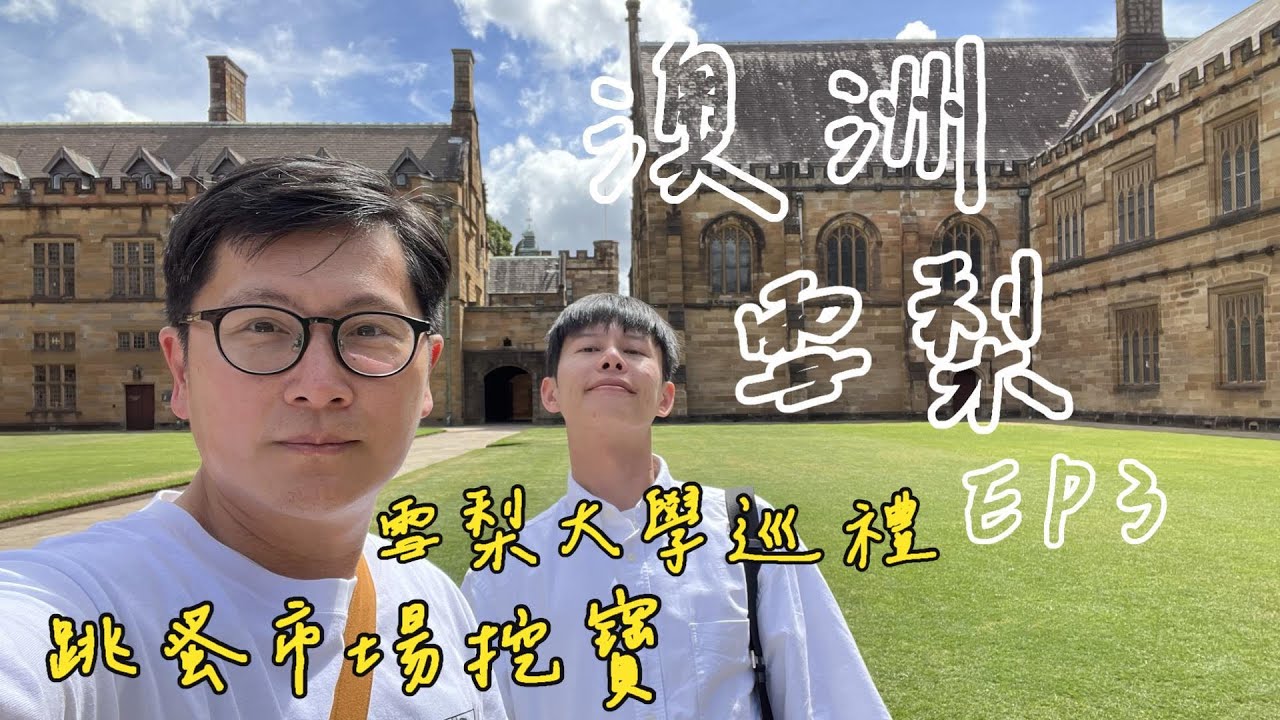 2024春 雪梨最大跳蚤市場 雪梨大學 DFO Homebush Outlet