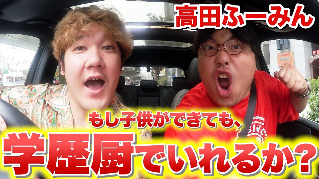 【ガチトーク】学歴厨の高田ふーみんとドライブしたら、意外にも将来のことガチで話してクソ盛り上がったwwwww