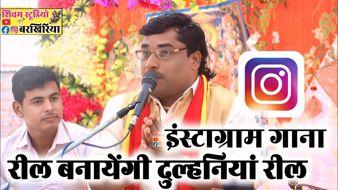 इंस्टाग्राम गाना !! रील बनायेंगी दुल्हनियां रील बनायेंगी || Instagram Gana || Rajesh Shastri 