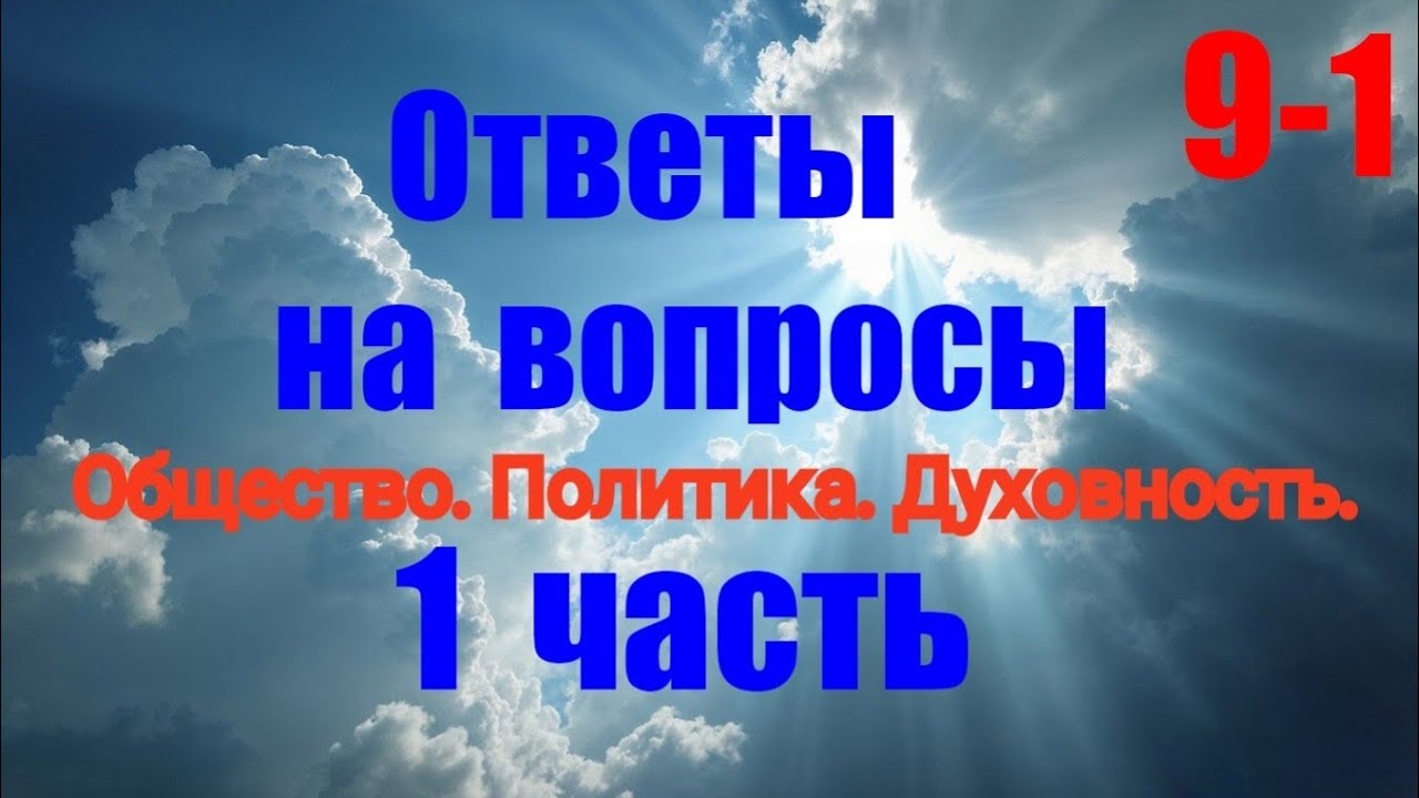 Ответы на  вопросы по текущим проблемам, и параллели с собственным опытом решения этих проблем. 