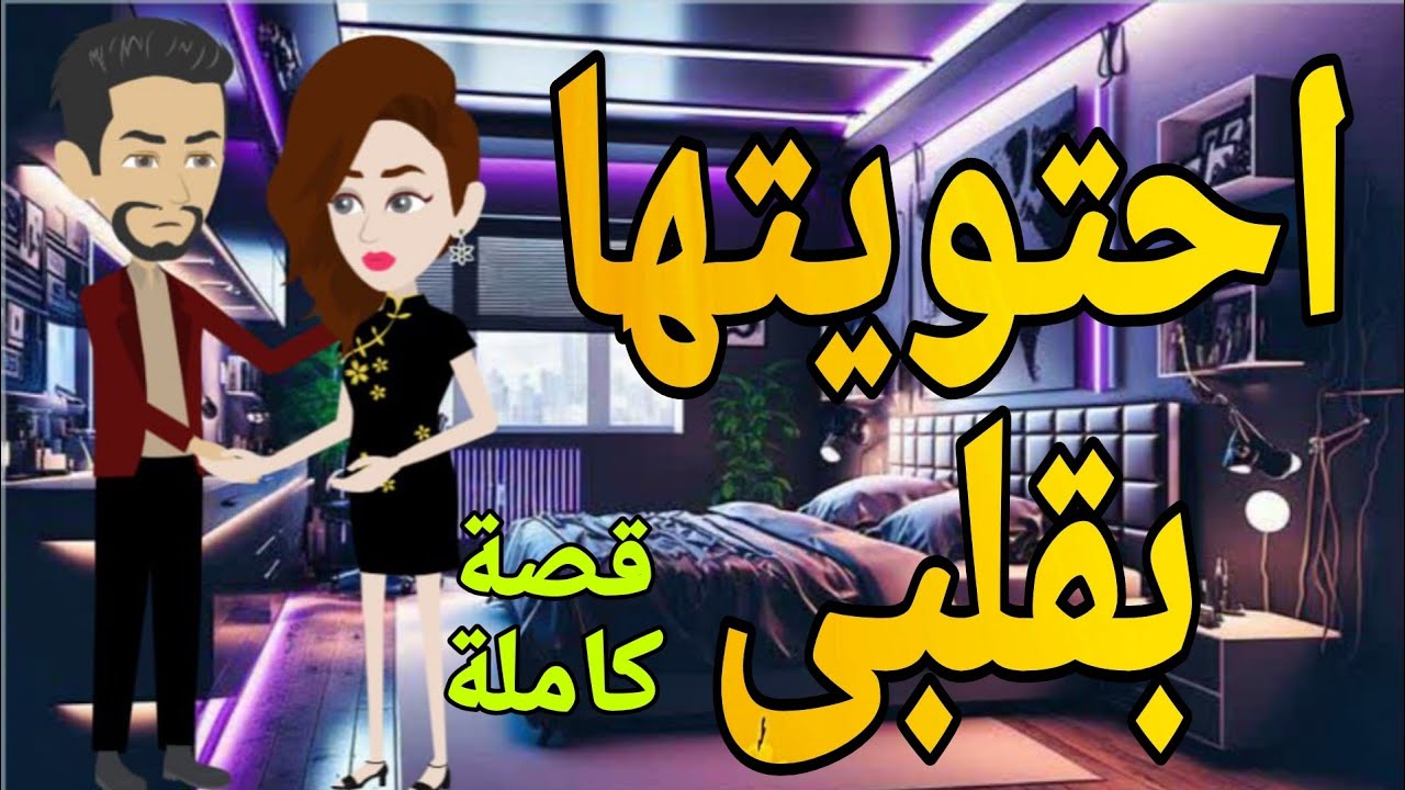 احتويتها بقلبى قصة كاملة جديدة روايات شيرى حكايات واقعية قصص رومانسية