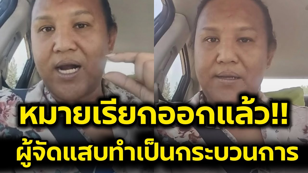 ด่วน‼️ทีมงานหมอลำดังเผย หมายเรียกออกแล้ว ผู้จัดแสบ เบี้ยวค่าจ้างหมอลำ‼️