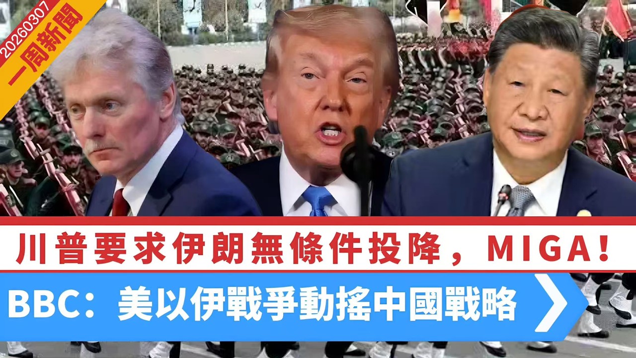【一周新聞】特朗普要求無條件投降！令伊朗再次偉大｜佩澤希齊揚：調解應針對發動侵略者 ｜貝森特霸道，恩准印度買俄油｜BBC：中國中東受挫 20260307 #大衛sir #好孩子 #毛遂自薦 #方圓之間
