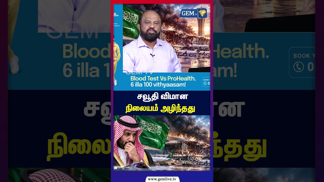 Saudi விமான நிலையம் அழிந்தது! | Iran&ndash;Saudi Issue | Trump | Gem TV