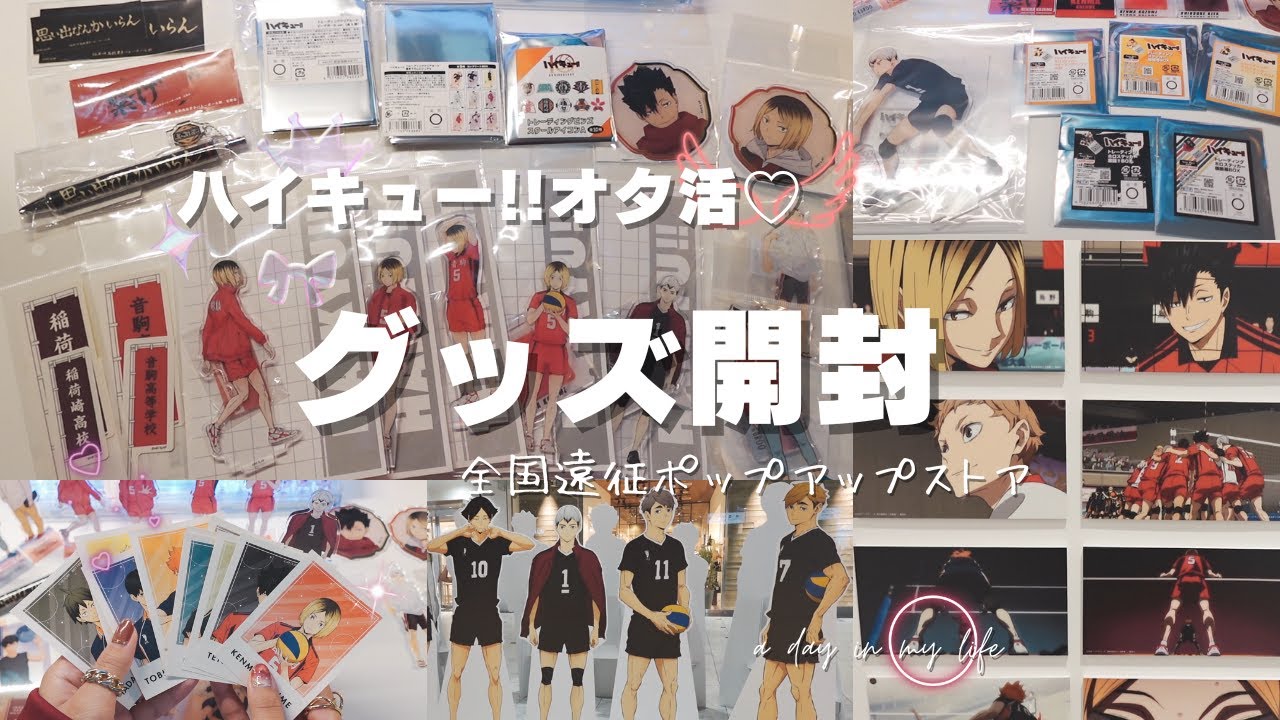 【オタ活Vlog】ハイキュー!!全国遠征ポップアップストアに行ってきました～！｜グッズ開封🌟｜アニメイトにも行ったよ❣