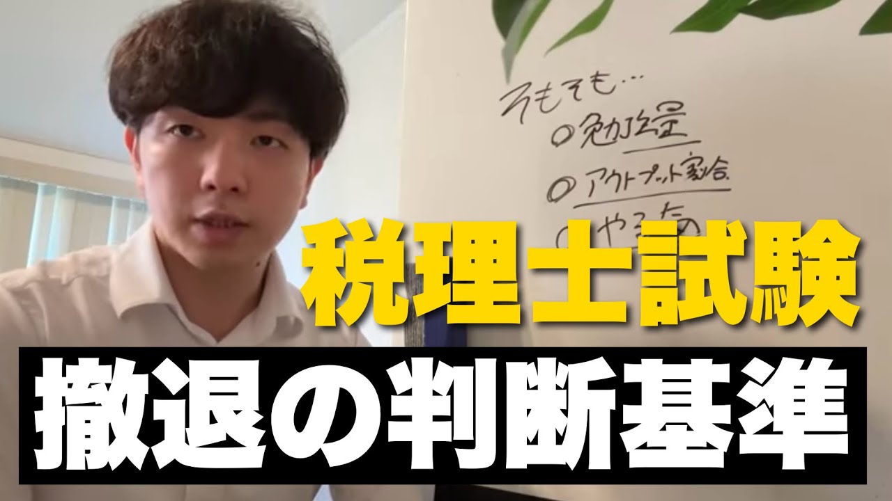 【税理士試験】撤退の判断基準