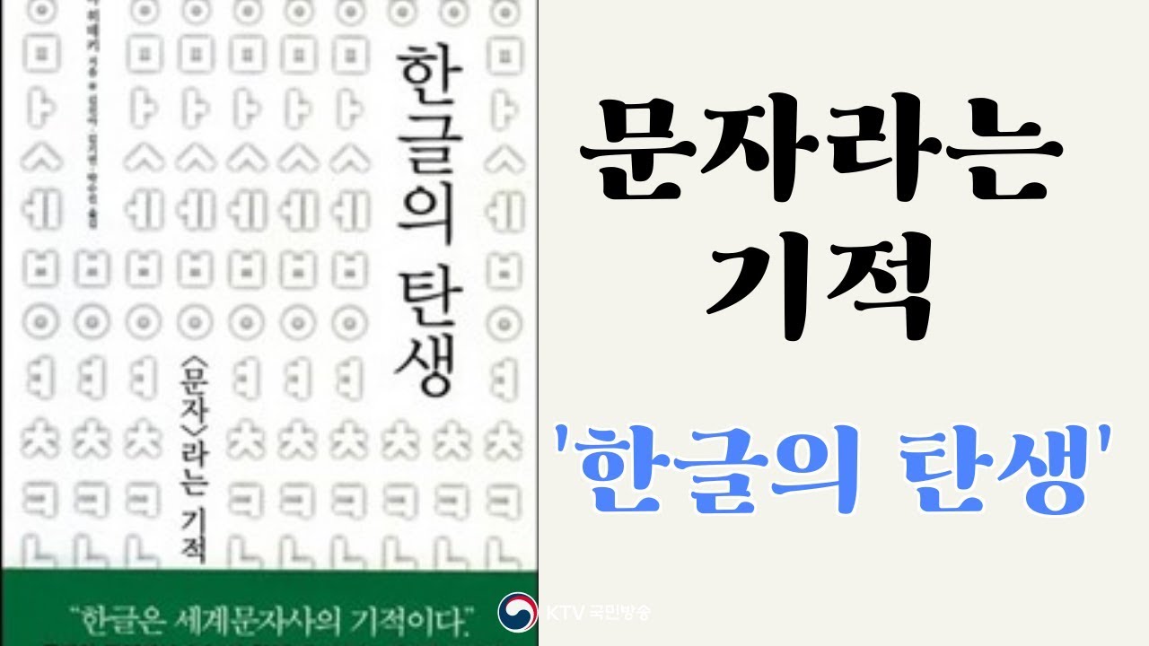 문자라는 기적 '한글의 탄생'