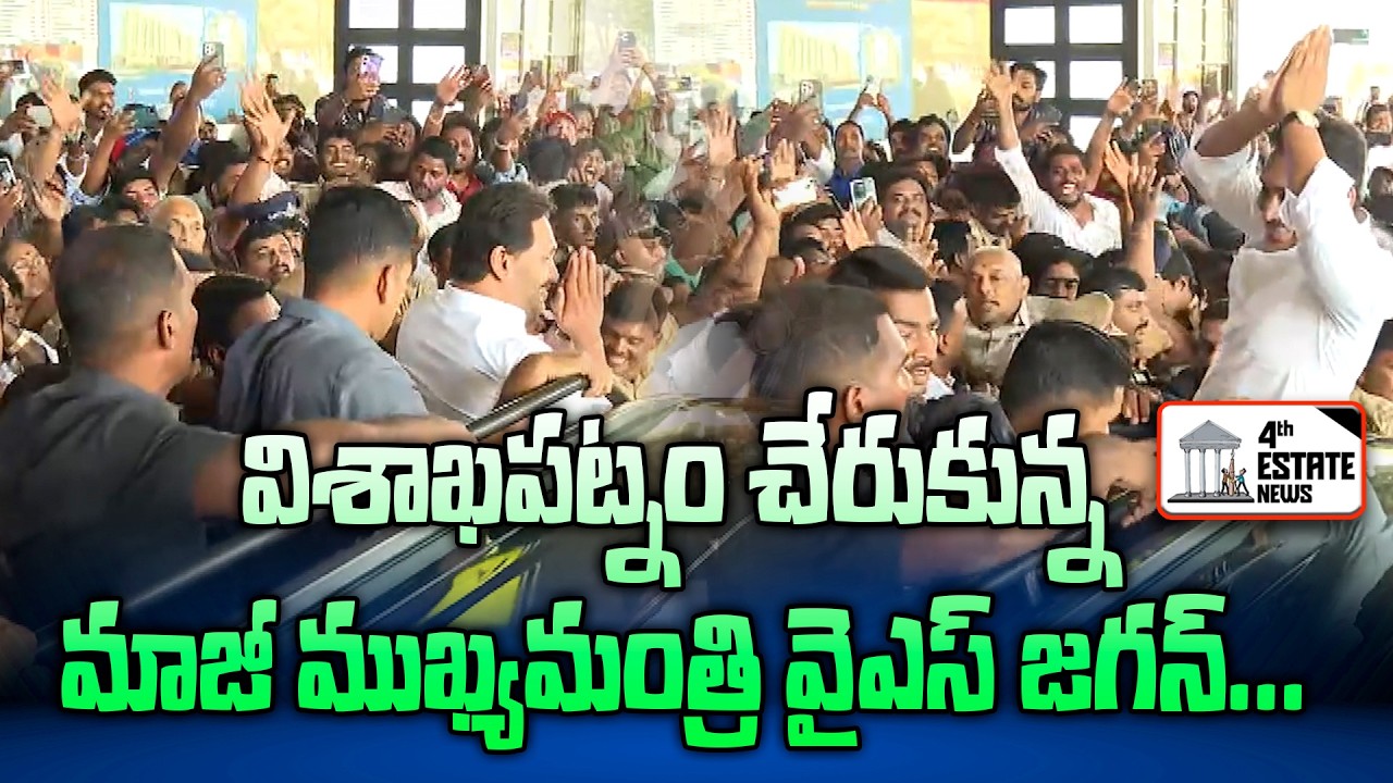 విశాఖపట్నం చేరుకున్న మాజీ ముఖ్యమంత్రి వైఎస్ జగన్...#4th #estate #news #ysjaganmohanreddy #ysrcp