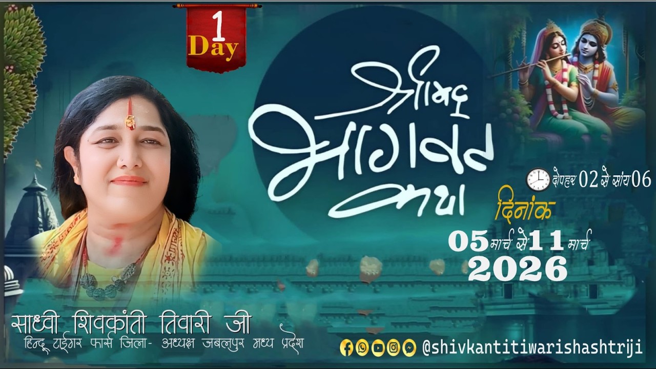 LIVE🔴DAY-1/Shrimad Bhagwat Katha// साध्वी शिवकांती तिवारी जी //कथास्थल : पंचमुखी बालाजी आश्रम कादेड़ा