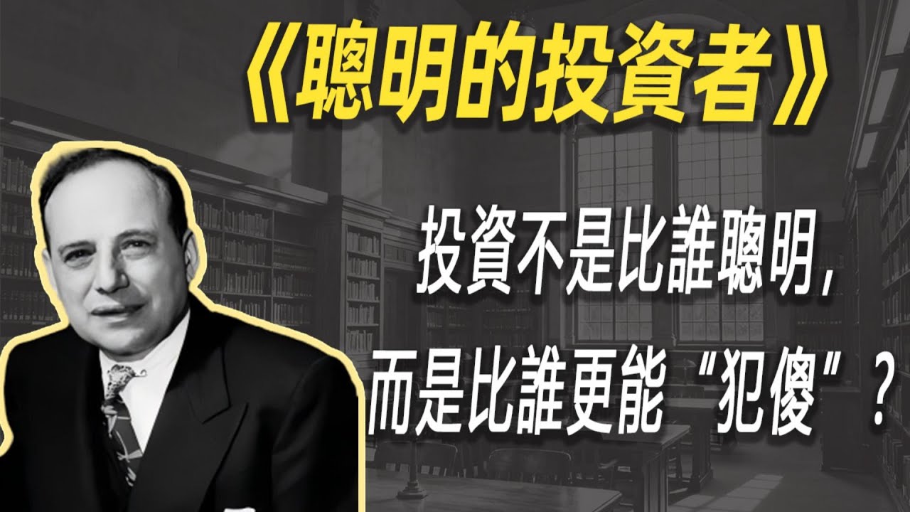 99%的人都搞错了！投资不是比谁聪明，而是比谁更能“犯傻”？| 读书 | 懶人讀書