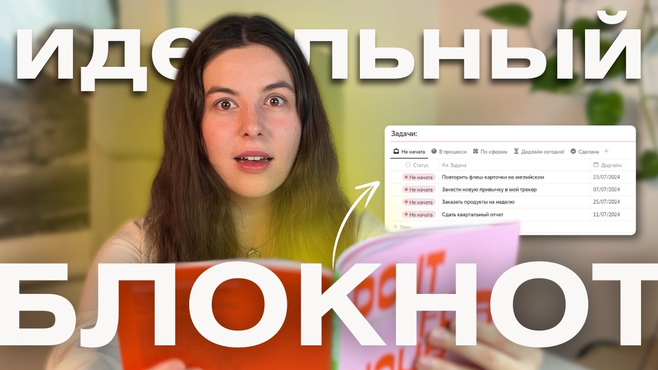 Выброси бумажные блокноты! Планирование, которое работает