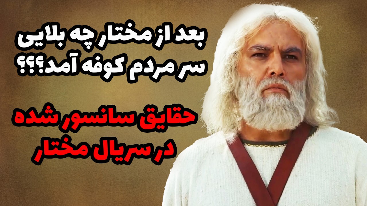 بعد از مختار چه بلایی سر مردم کوفه آمد؟؟؟