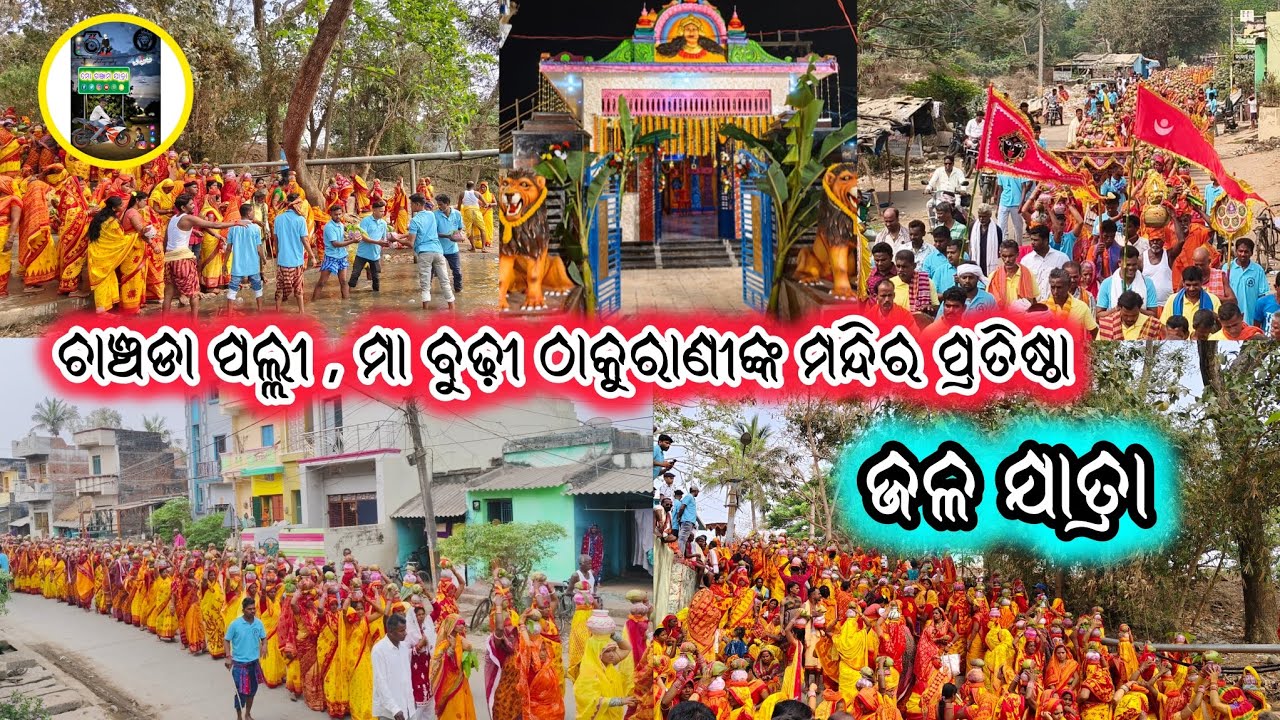 ଚାଞ୍ଚଡା ପଲ୍ଲୀ ମା ବୁଢ଼ୀ ଠାକୁରାଣୀଙ୍କ ମନ୍ଦିର ପ୍ରତିଷ୍ଠା 🙏@mo_ganjam_jatra 