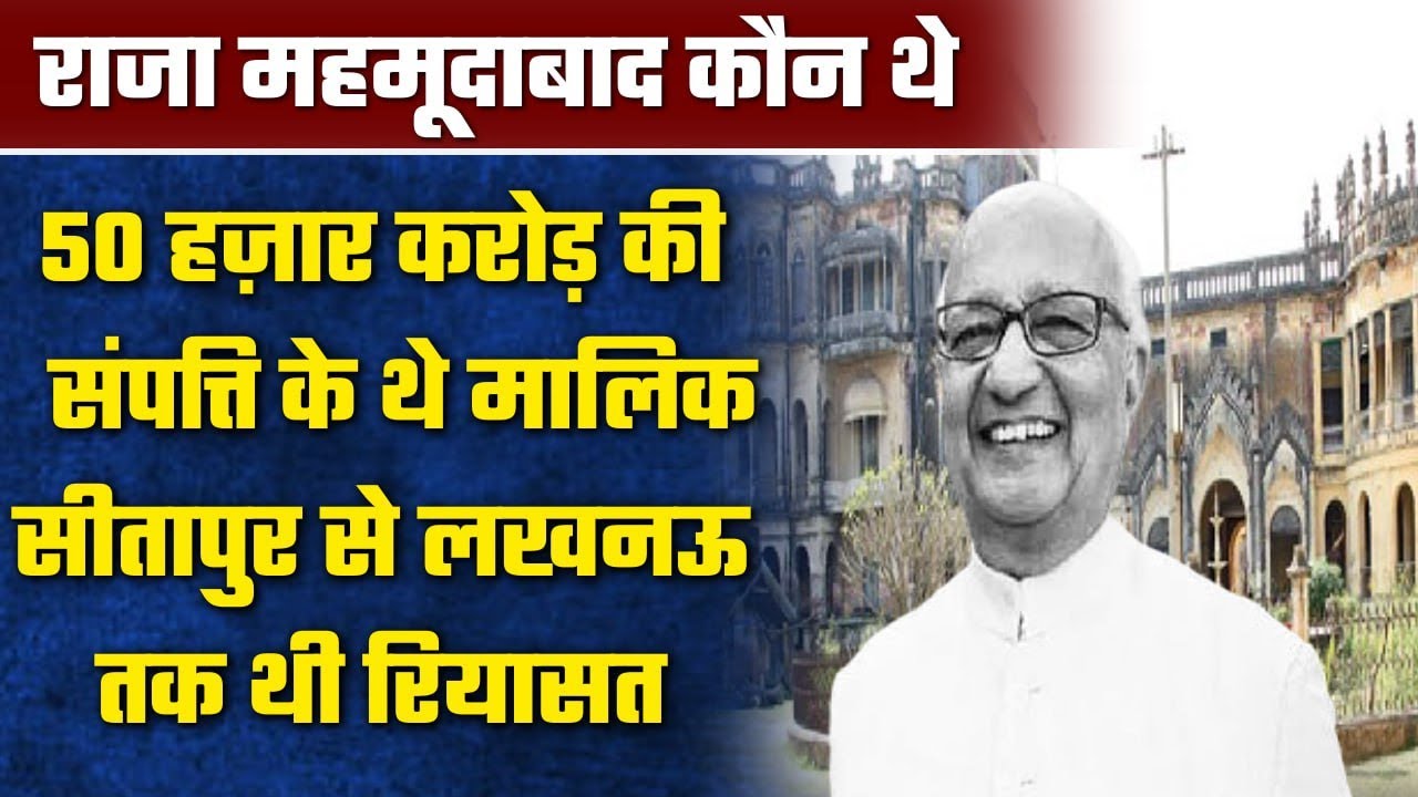 Raja Mahmudabad Property: कौन थे राजा महमूदाबाद, संपत्ति है 50 हजार Crore से ज्यादा | वनइंडिया प्लस