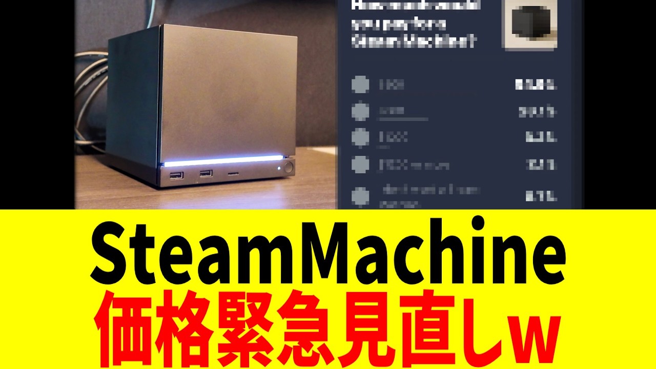SteamMachine、価格緊急見直しwww