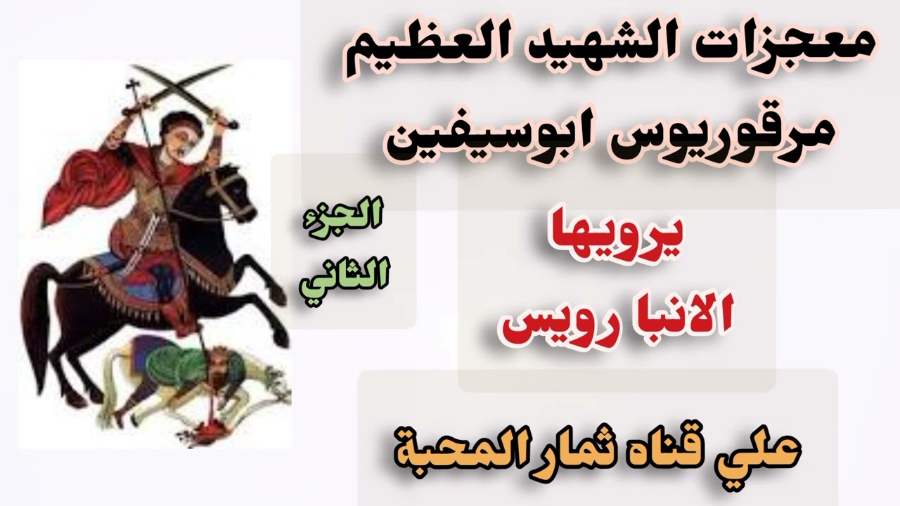 معجزات الشهيد العظيم مرقوريوس ابو سيفين - الجزء الثاني- يرويها الانبا رويس